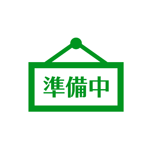 準備中